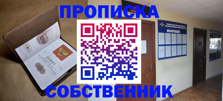 прописка законно в Челябинской области